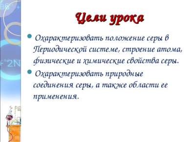 Цели урока Охарактеризовать положение серы в Периодической системе, строение ...