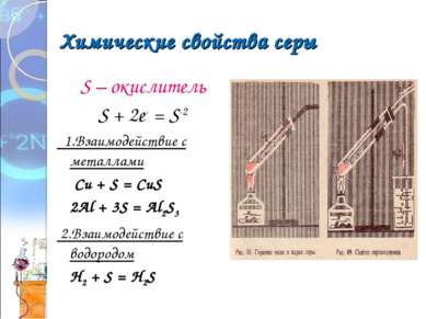 Химические свойства серы S – окислитель S + 2е- = S-2 1.Взаимодействие с мета...