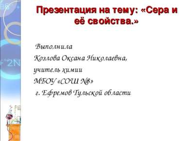 Презентация на тему: «Сера и её свойства.» Выполнила Козлова Оксана Николаевн...