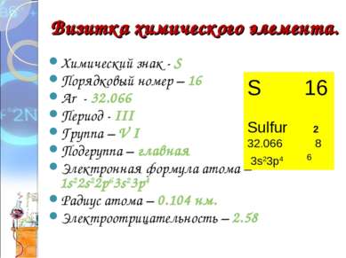 Визитка химического элемента. Химический знак - S Порядковый номер – 16 Аr - ...