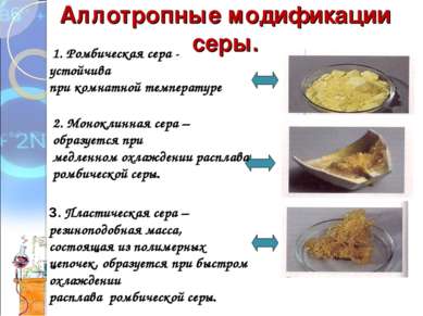 Аллотропные модификации серы. 1. Ромбическая сера - устойчива при комнатной т...