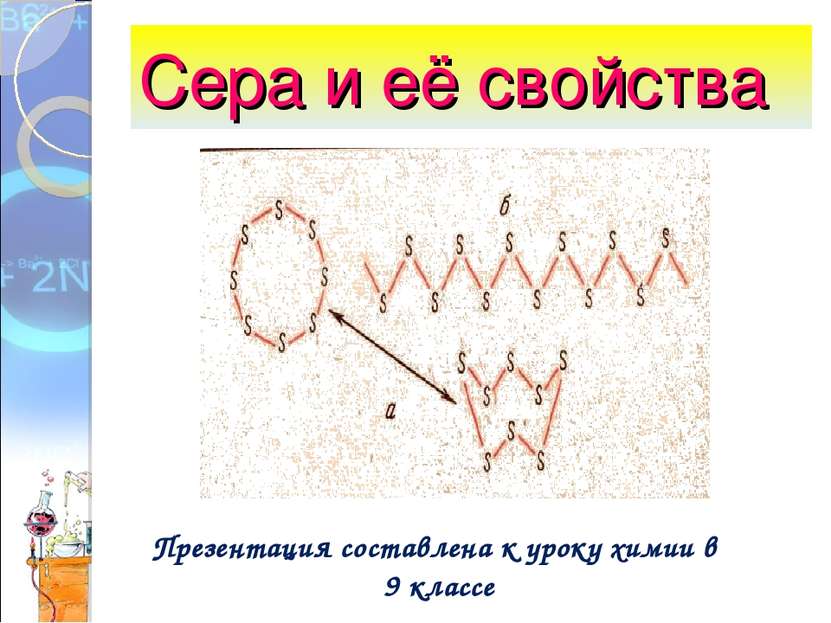 Сера и её свойства Презентация составлена к уроку химии в 9 классе