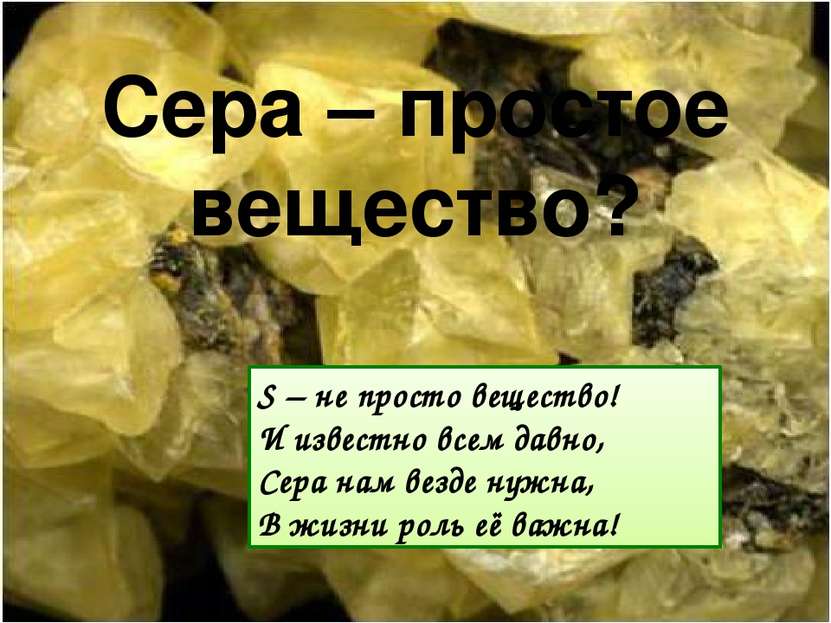 Сера – простое вещество?