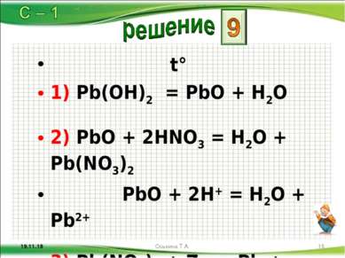 t° 1) Pb(OH)2 = PbО + H2O 2) PbО + 2НNO3 = H2O + Pb(NO3)2 PbО + 2Н+ = H2O + P...