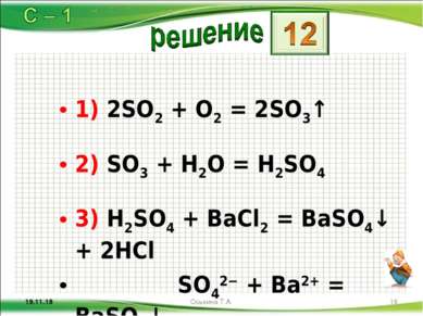 1) 2SO2 + O2 = 2SO3↑ 2) SO3 + H2O = H2SO4 3) H2SO4 + BaCl2 = BaSO4↓ + 2HCl SO...