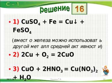 1) CuSO4 + Fe = Cu↓ + FeSO4 (вместо железа можно использовать другой металл с...