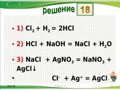 1) Cl2 + H2 = 2HCl 2) HCl + NaOH = NaCl + H2O 3) NaCl + AgNO3 = NaNO3 + AgCl↓...