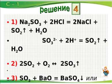 1) Na2SO3 + 2HCl = 2NaCl + SO2↑ + H2O SO32- + 2H+ = SO2↑ + H2O 2) 2SO2 + O2 ↔...