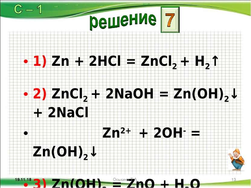 1) Zn + 2HCl = ZnCl2 + H2↑ 2) ZnCl2 + 2NaOH = Zn(OH)2↓ + 2NaCl Zn2+ + 2OH- = ...