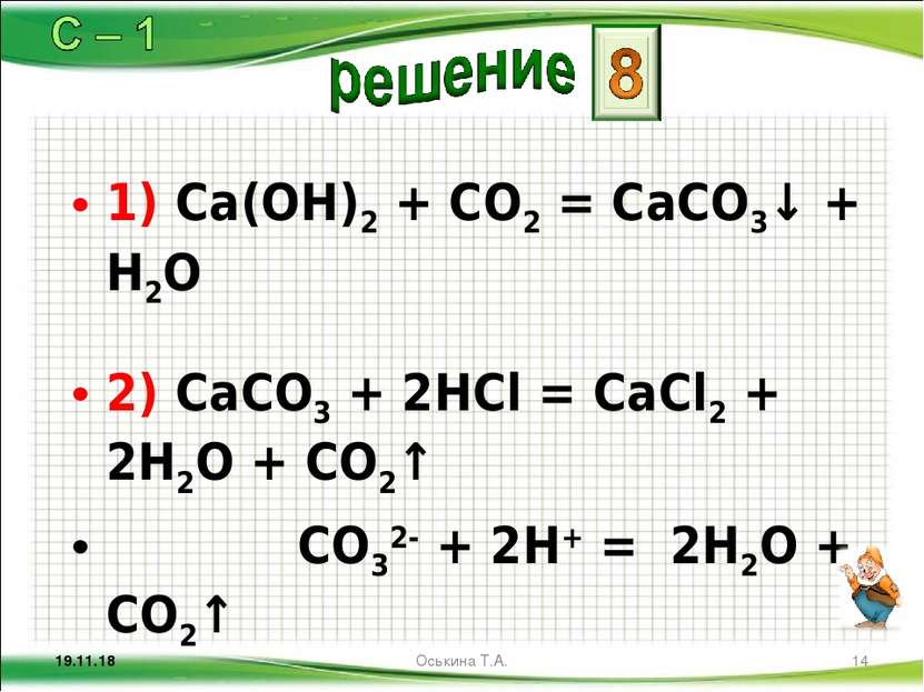 1) Ca(OH)2 + CO2 = CaCO3↓ + H2O 2) CaCO3 + 2HCl = CaCl2 + 2H2O + CO2↑ CO32- +...