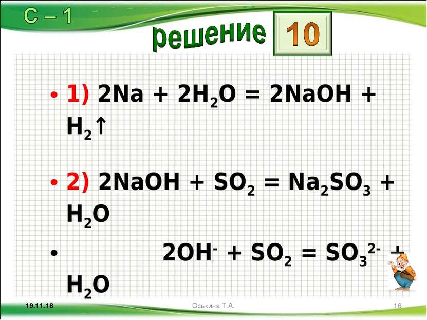 1) 2Na + 2H2O = 2NaOH + H2↑ 2) 2NaOH + SO2 = Na2SO3 + H2O 2OH- + SO2 = SO32- ...