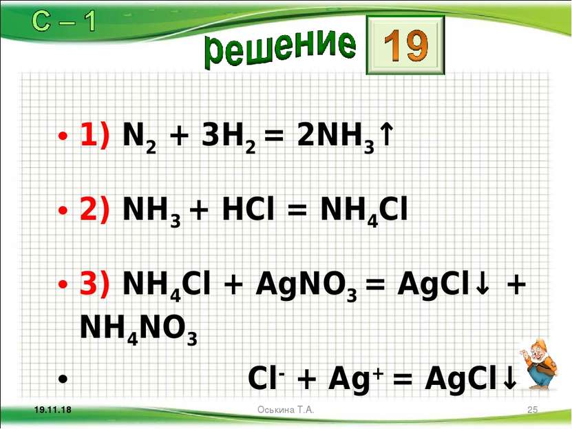 1) N2 + 3H2 = 2NH3↑ 2) NH3 + HCl = NH4Cl 3) NH4Cl + AgNO3 = AgCl↓ + NH4NO3 Cl...