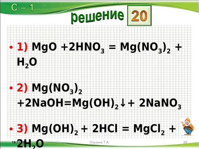 1) MgO +2HNO3 = Mg(NO3)2 + H2O 2) Mg(NO3)2 +2NaOH=Mg(OH)2↓+ 2NaNO3 3) Mg(OH)2...