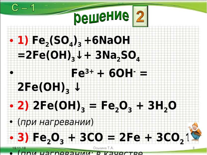 1) Fe2(SO4)3 +6NaOH =2Fe(OH)3↓+ 3Na2SO4 Fe3+ + 6OH- = 2Fe(OH)3 ↓ 2) 2Fe(OH)3 ...
