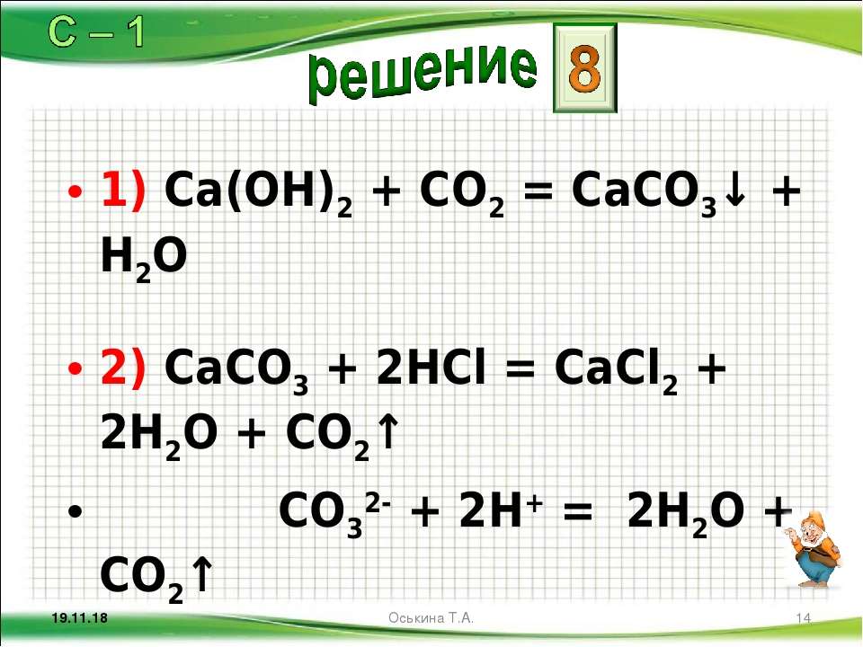 Ca oh 2 caci2. Caco3+2hcl. Caco3+2hcl cacl2+h2o+co2. CA Oh 2 реагирует с. PB Oh 2.