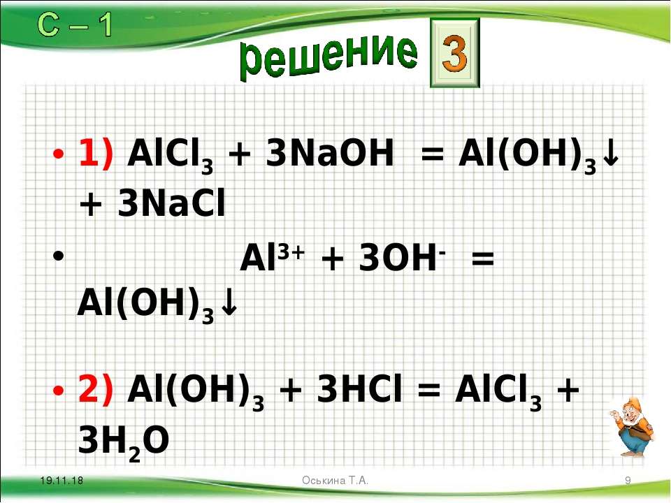 Al Oh 3 NAOH. Alcl3 название. Alcl3+NAOH. Alcl3 NAOH al Oh 3 NACL. Al oh 3 hcl уравнение реакции