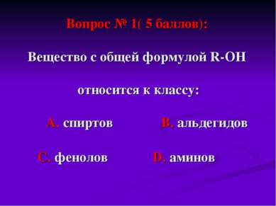 Вопрос № 1( 5 баллов): Вещество с общей формулой R-ОН относится к классу: А. ...