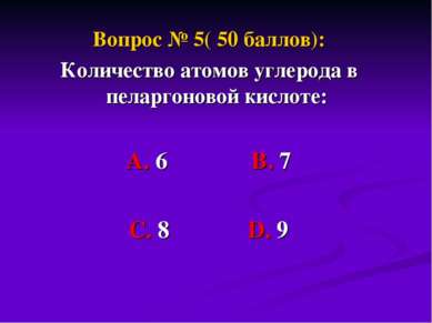 Вопрос № 5( 50 баллов): Количество атомов углерода в пеларгоновой кислоте: А....