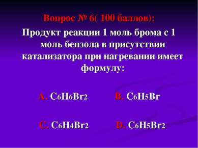 Вопрос № 6( 100 баллов): Продукт реакции 1 моль брома с 1 моль бензола в прис...