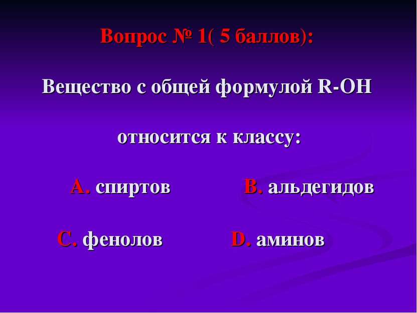 Вопрос № 1( 5 баллов): Вещество с общей формулой R-ОН относится к классу: А. ...