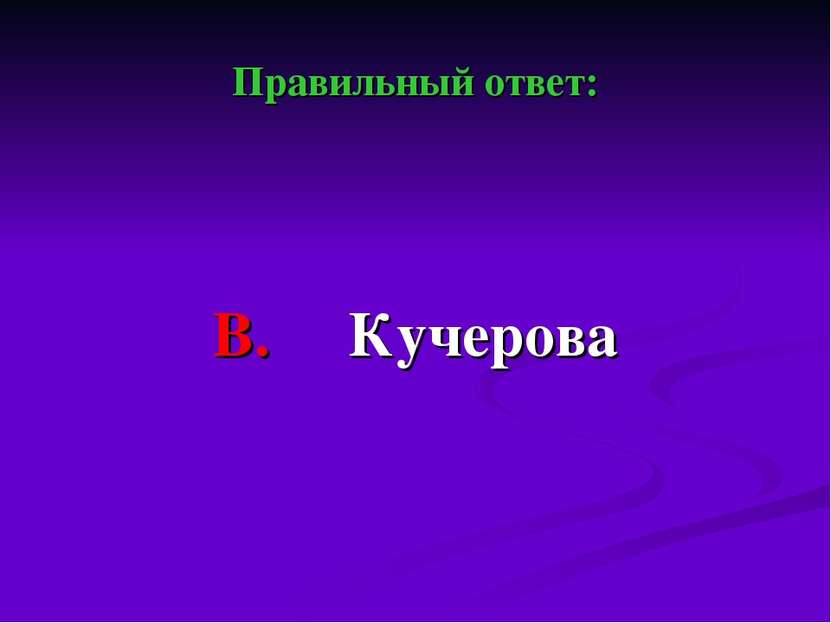 Правильный ответ: В. Кучерова