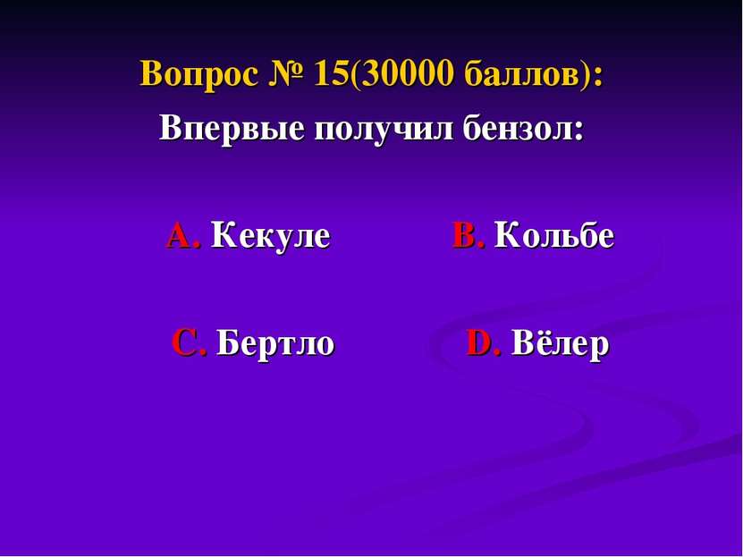 Вопрос № 15(30000 баллов): Впервые получил бензол: А. Кекуле В. Кольбе С. Бер...