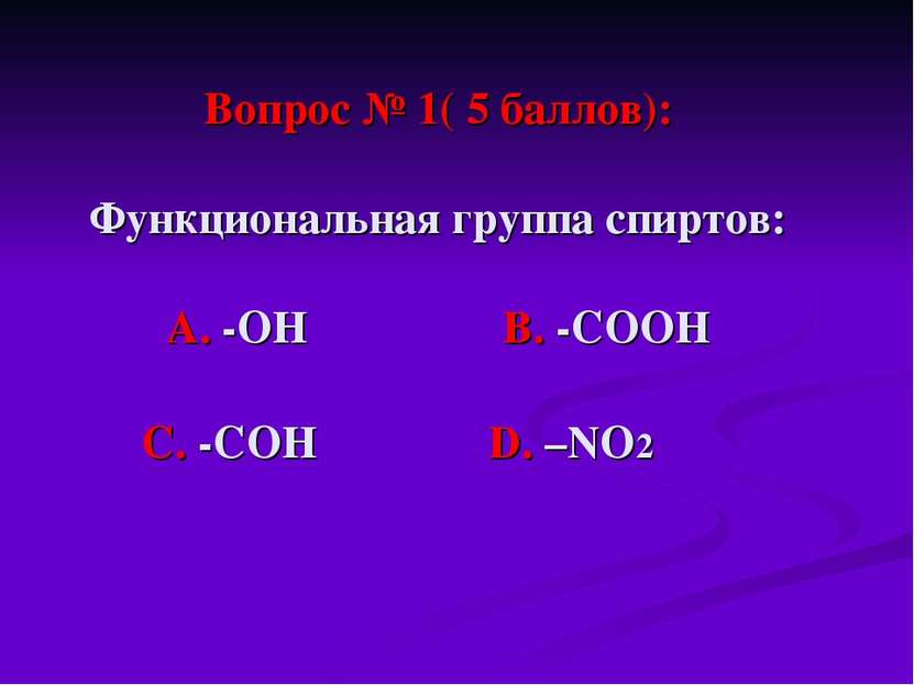 Вопрос № 1( 5 баллов): Функциональная группа спиртов: А. -ОН В. -СООН С. -СОН...