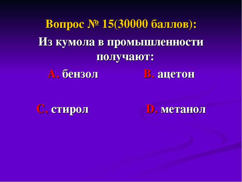 Вопрос № 15(30000 баллов): Из кумола в промышленности получают: А. бензол В. ...