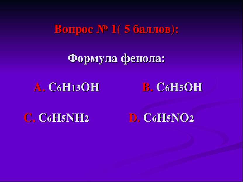 Вопрос № 1( 5 баллов): Формула фенола: А. С6Н13ОН В. С6Н5ОН С. С6Н5NН2 D. С6Н...