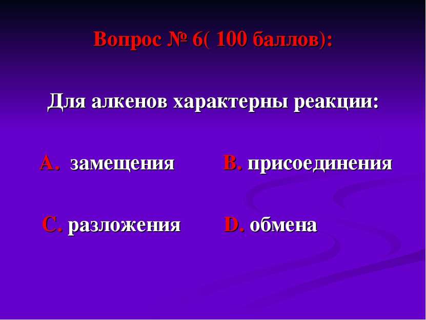 Вопрос № 6( 100 баллов): Для алкенов характерны реакции: А. замещения В. прис...