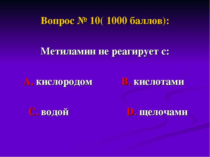 Вопрос № 10( 1000 баллов): Метиламин не реагирует с: А. кислородом В. кислота...