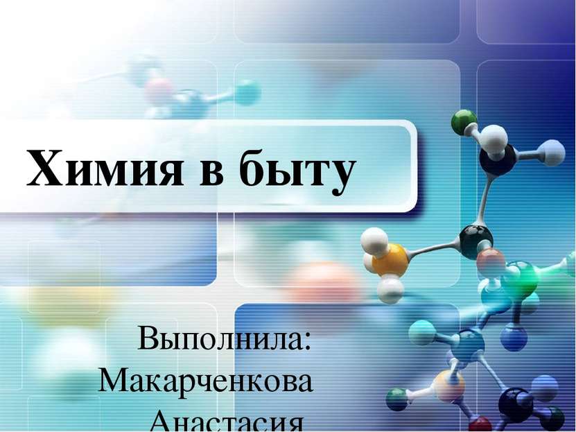 Химия в быту Выполнила: Макарченкова Анастасия