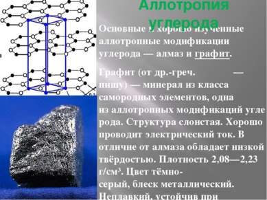 Основные и хорошо изученные аллотропные модификации углерода — алмаз и графит...