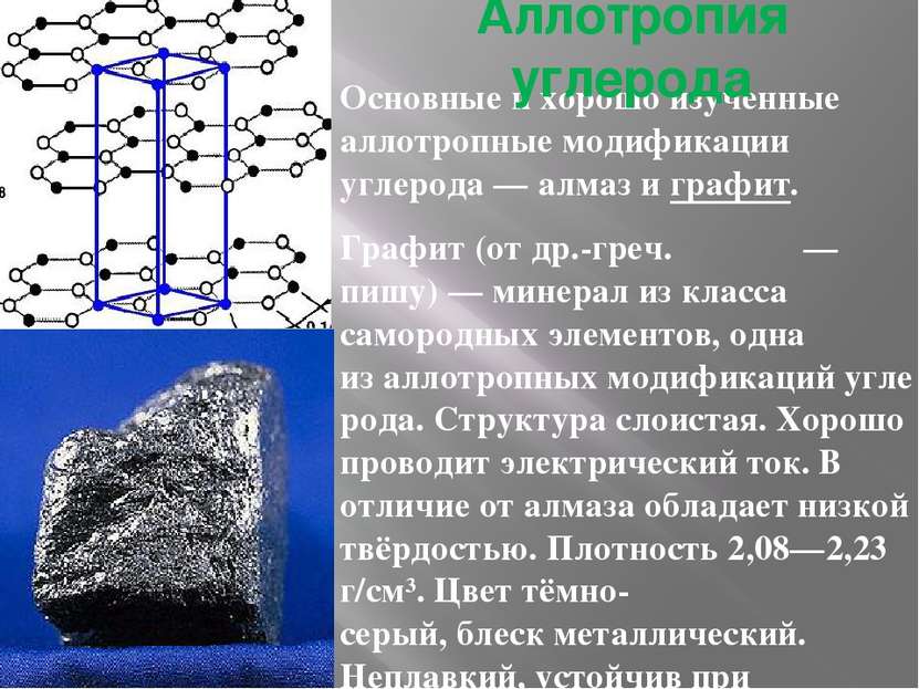 Основные и хорошо изученные аллотропные модификации углерода — алмаз и графит...