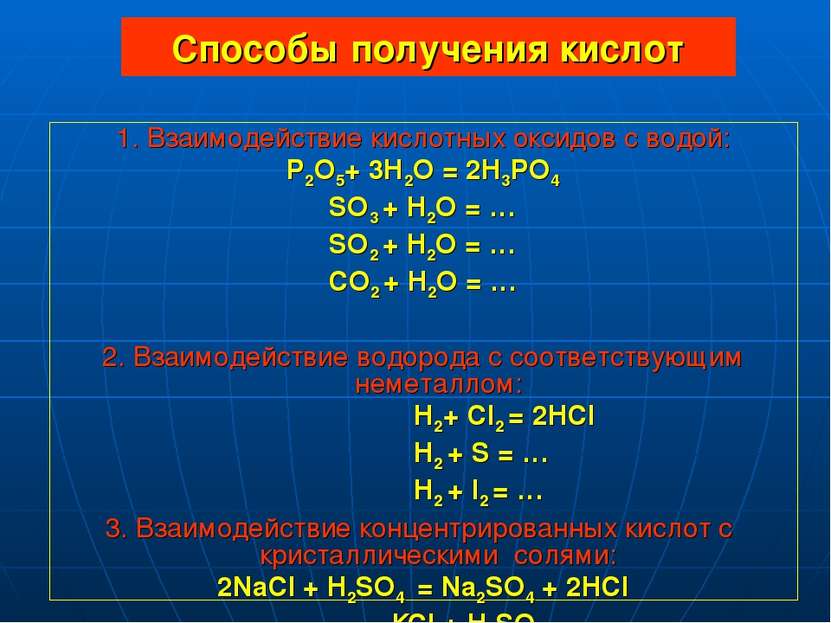 Способы получения кислот 1. Взаимодействие кислотных оксидов с водой: P2O5+ 3...