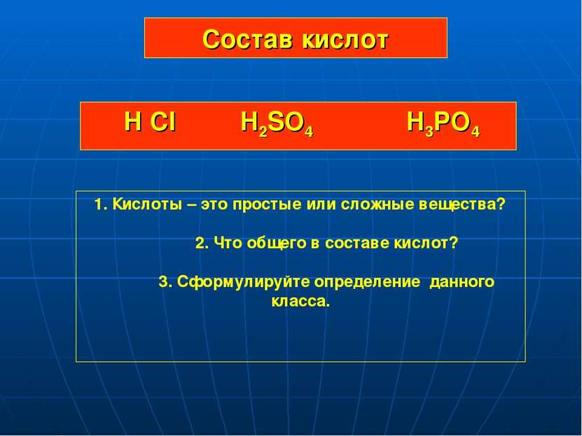 Состав кислот H Cl H2SO4 H3PO4 1. Кислоты – это простые или сложные вещества?...