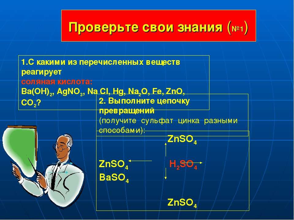 Назовите вещества zno. С какими веществами реагирует сульфат цинка. Agno3 с какими веществами взаимодействует. С каким из веществ реагирует ZNO. Назовите вещества agno3.
