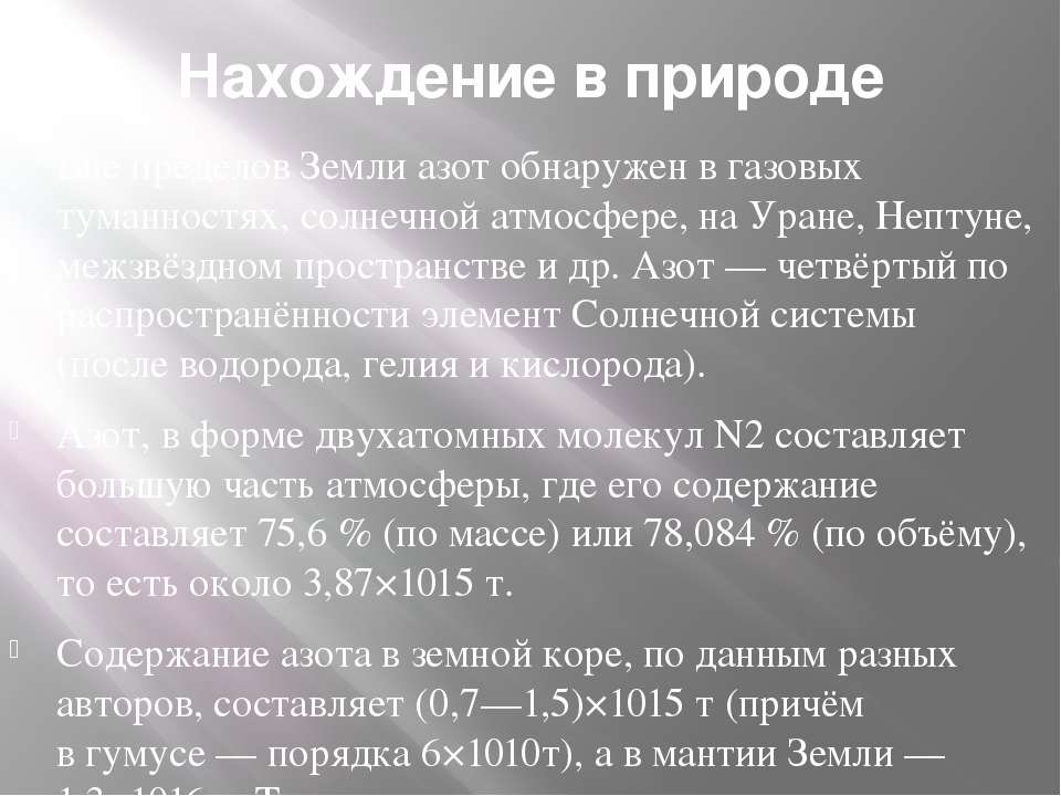 Проект азот в нашей жизни по химии. Презентация на тему азот. Азот в нашей жизни. Обнаружение азота. Буклет на тему азот в нашей жизни.