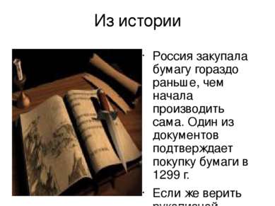 Из истории Россия закупала бумагу гораздо раньше, чем начала производить сама...
