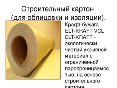 Строительный картон (для облицовки и изоляции). Крафт-бумага ELT-KRAFT VCL EL...