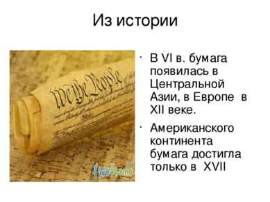 Из истории В VI в. бумага появилась в Центральной Азии, в Европе в XII веке. ...