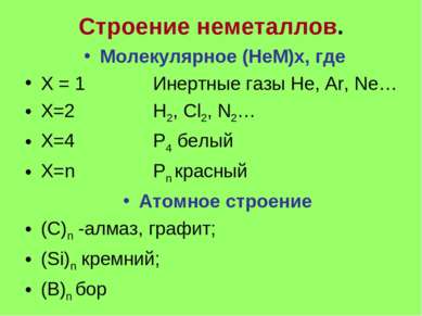 Строение неметаллов. Молекулярное (НеМ)х, где Х = 1 Инертные газы He, Ar, Ne…...