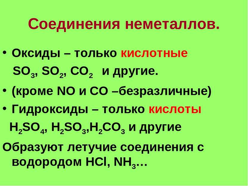 Соединения неметаллов. Оксиды – только кислотные SO3, SO2, CO2 и другие. (кро...