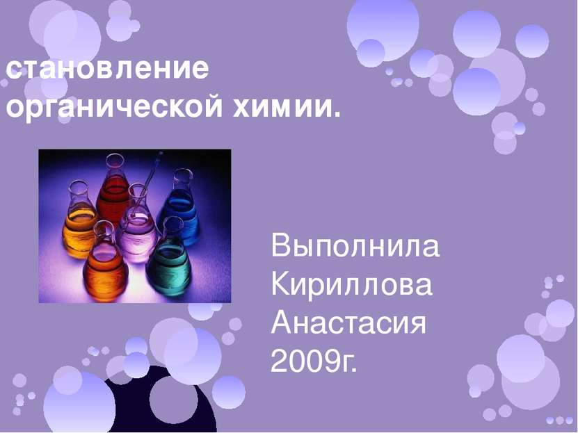 становление органической химии. Выполнила Кириллова Анастасия 2009г.