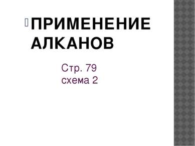 Стр. 79 схема 2 ПРИМЕНЕНИЕ АЛКАНОВ