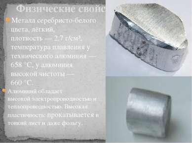 Металл серебристо-белого цвета, лёгкий, плотность — 2,7 г/см³, температура пл...