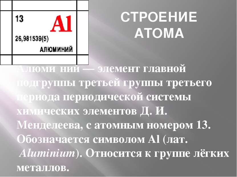 СТРОЕНИЕ АТОМА Алюми ний — элемент главной подгруппы третьей группы третьего ...