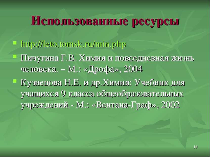 * Использованные ресурсы http://leto.tomsk.ru/min.php Пичугина Г.В. Химия и п...