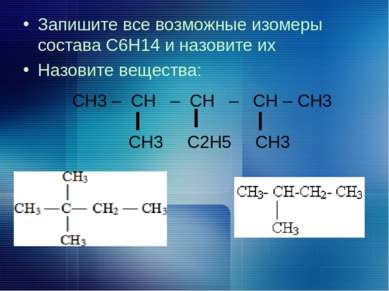 Запишите все возможные изомеры состава С6Н14 и назовите их Назовите вещества:...