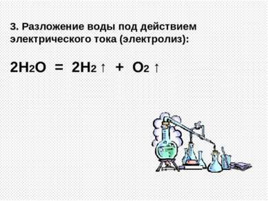 3. Разложение воды под действием электрического тока (электролиз): 2H2O = 2H2...